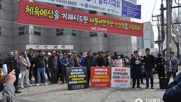 오산시의회 더불어민주당 체육회에 예산을 빌미로 거래를?