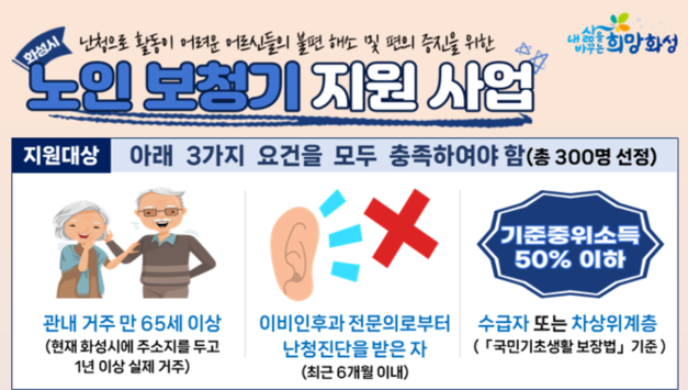 화성시, “난청 어르신 보청기 지원해드려요”