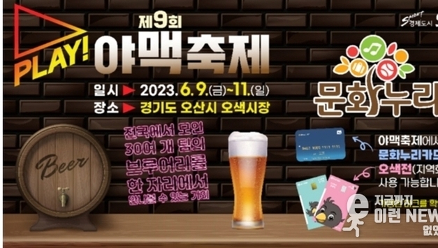 문화누리카드로 누리는 제9회 2023 PLAY 오산 야맥축제