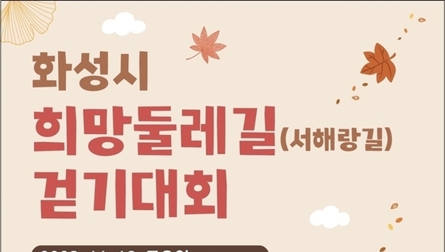 2023 화성시 희망둘레길(서해랑길) 걷기대회 도전!!