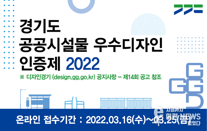 경기도 공공시설물 우수디자인 인증제 관련 이미지