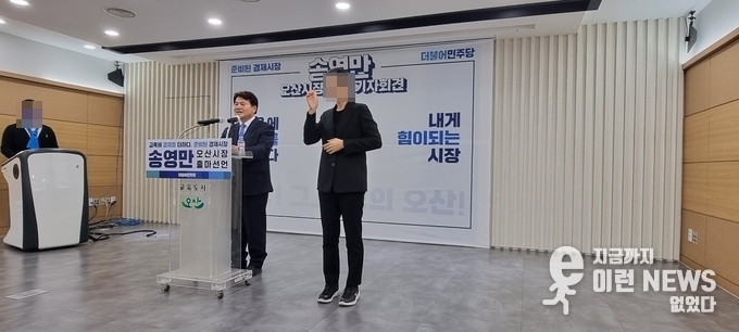 송영만 경기도 의원이 오산시장 출마 기자회견을 하고 있다(출처= 김삼성 기자)