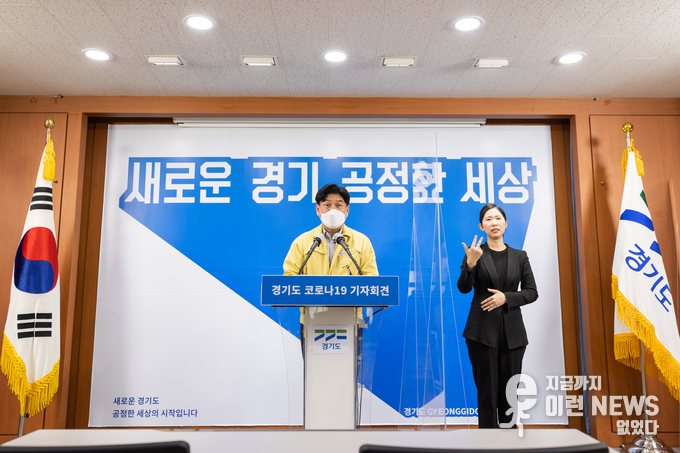 경기도 코로나19 기자회견 중