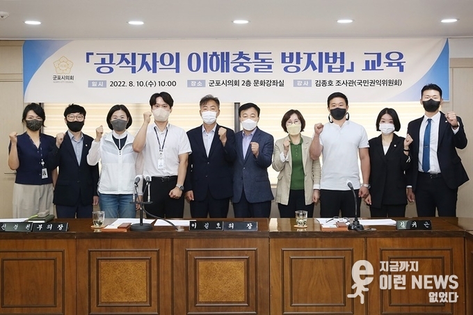 군포시의회 의원들 공직자의 이해충돌 방지법 교육후 한컷