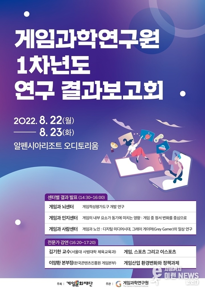 게임과학연구원 1차년도 연구 결과보고회 관련 포스터(제공=게임과학연구원)