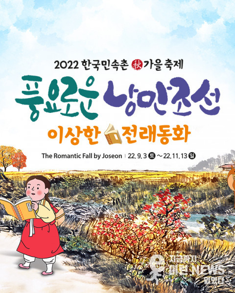 풍요로운 낭만조선 관련 이미지(사진=민속촌)