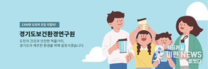 경기보건환경연구원 관련 이미지(출처=경기도)