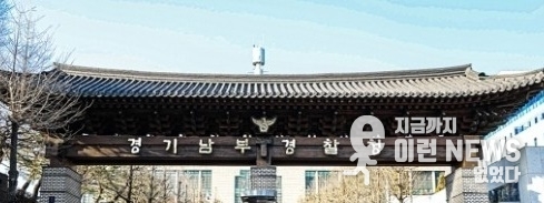 경기남부경찰청 이미지(출처=경찰청)