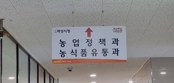 화성시 농업정책과는 시청안이 아닌 근처 상가에 자리하고 있다(출처=이런뉴스)