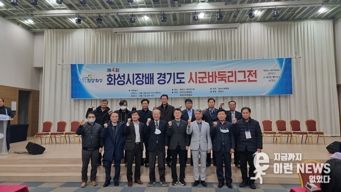 제4회 화성시장배 경기도 시군바둑리그 기념사진(출처=화성시)