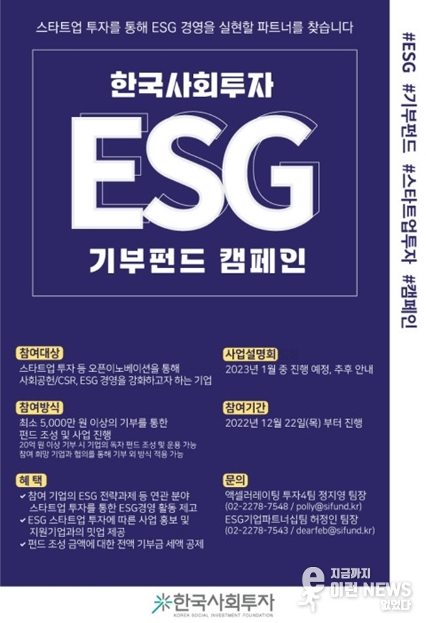  ‘한국사회투자 ESG 기부펀드 캠페인’ 포스터