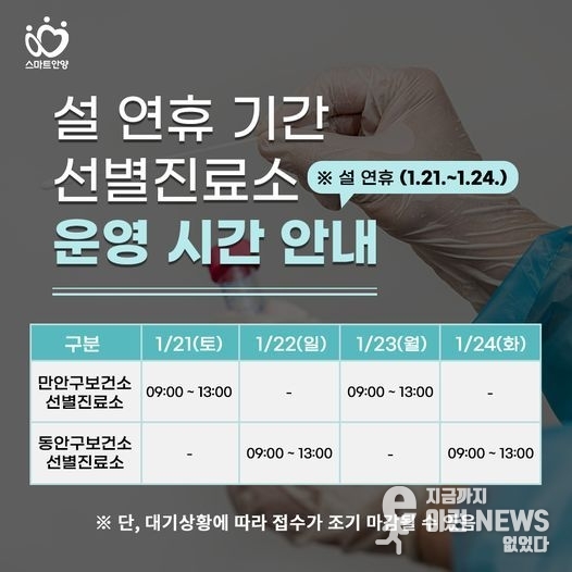안양시 설 연휴 기간 선별진료소 안내 시간표