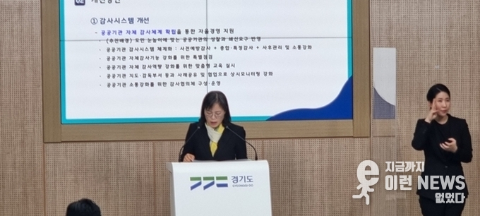 최은순 경기도 감사관이 감사 4.0 추진방안을 발표하고 있다(사진=이런뉴스)
