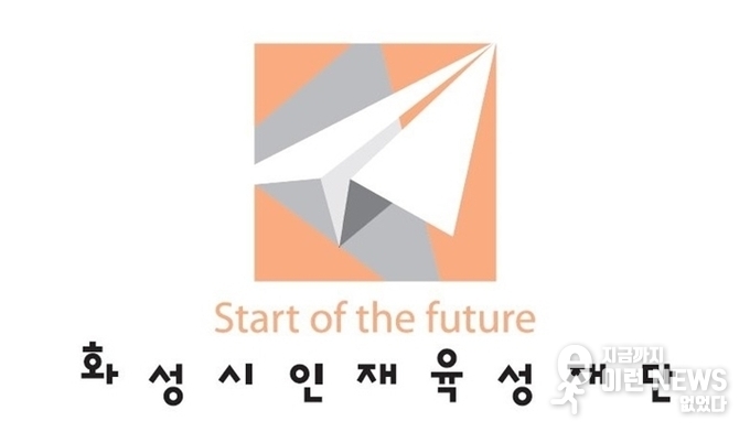 화성시인재육성재단 관련 이미지