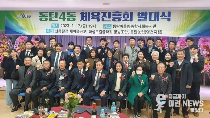 동탄4동 체육진흥회 발대식 기념사진