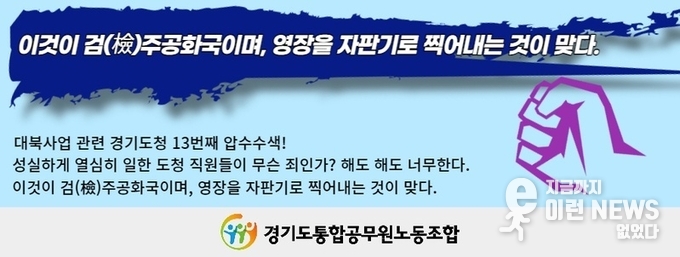 검찰의 압수수색을 비난하는 이미지(출처=경기도)