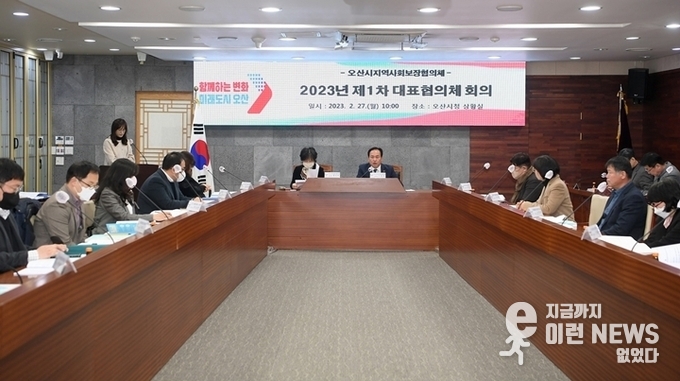 ‘오산시 지역사회보장협의체 제1차 대표협의체 회의’ 