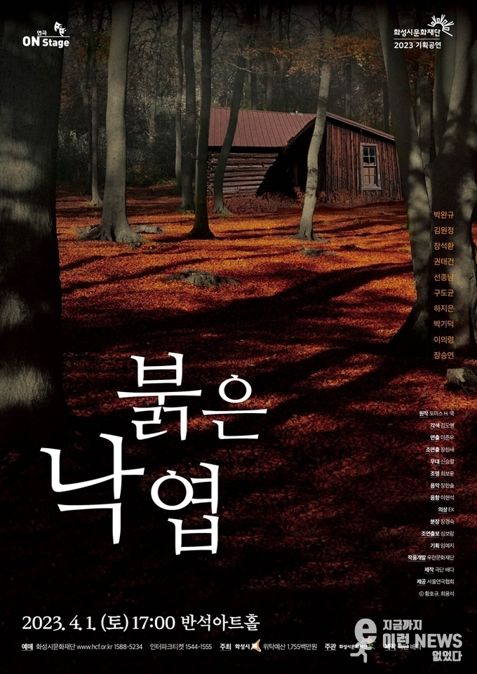 연극 붉은낙엽 포스터