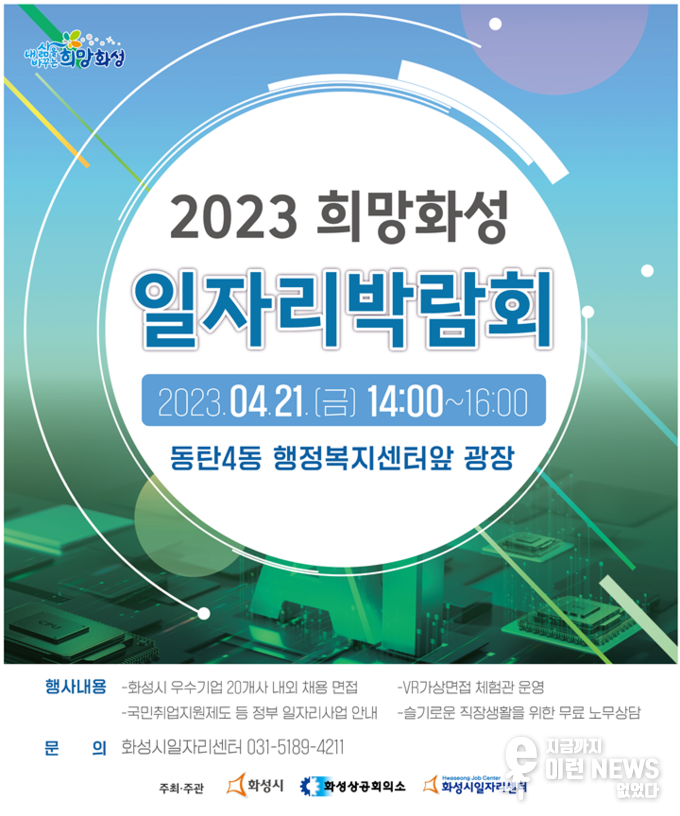 2023 희망화성 일자리박람회 관련 이미지