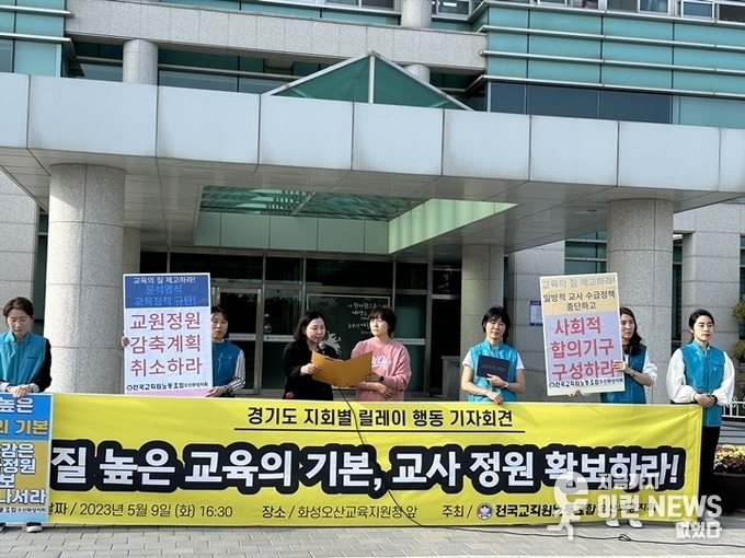 전국교직원노동조합화성지회 교정정원 확보 기자회견 