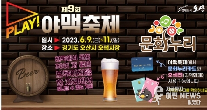 제9회 2023 PLAY 야맥축제 문화누리카드사용(출처=오산시)
