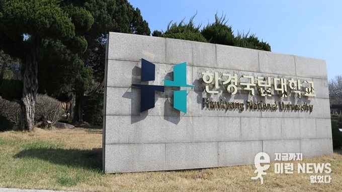 한경대학교