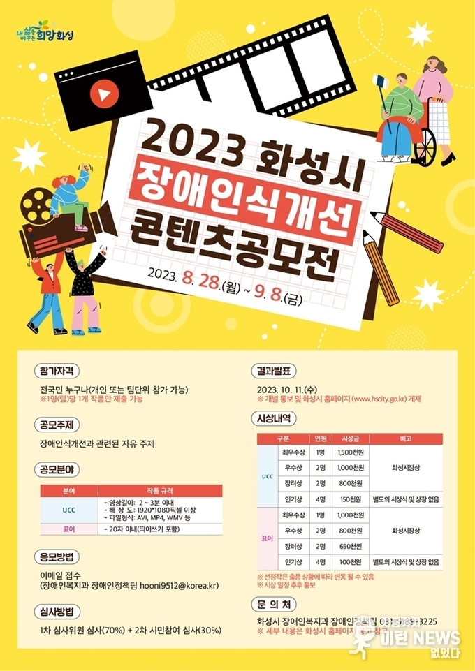 2023년 화성시 장애인식개선 콘텐츠 공모전 관련 포스터(제공=화성시)