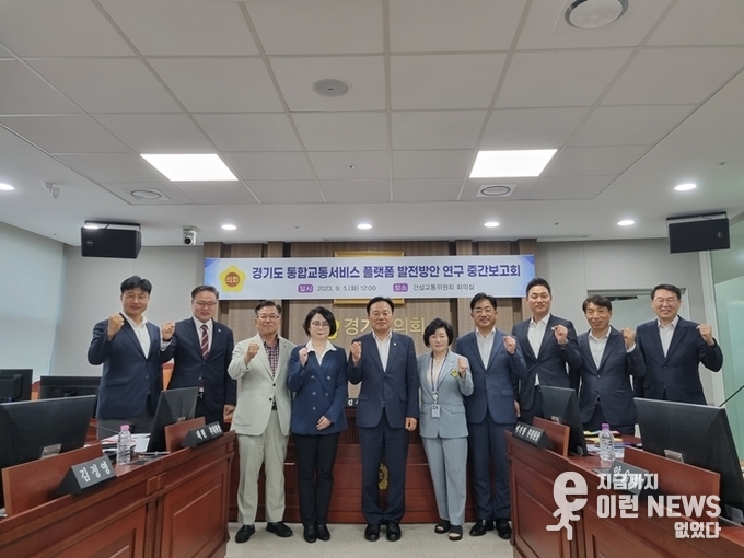 경기도 통합교통서비스 플랫폼 발전방안 연구 정책연구용역 중간보고회 기념사진