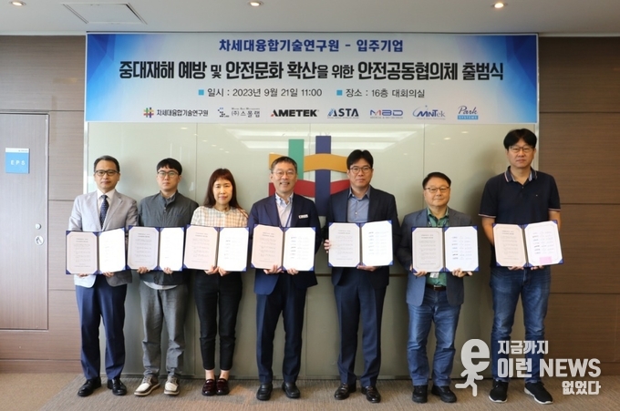 ‘안전공동협의체’ 출범식 기념사진(제공=차세대융합기술연구원)