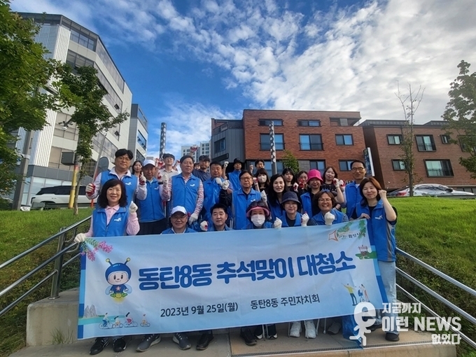동탄8동 ‘추석맞이 대청소’' 기쁜 마음으로 청소하고 밝은 모습으로 기념사진 한컷(제공=화성시)