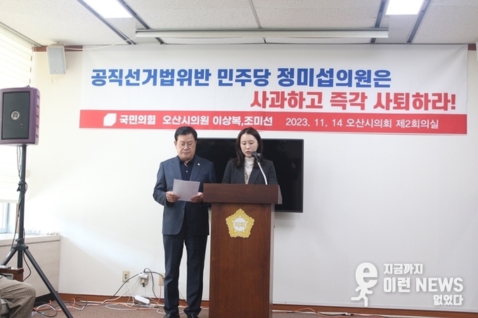 좌) 이상복 의원 우) 조미선 의원이 기자회견문을 낭독하고 있다.(사진=이런뉴스)