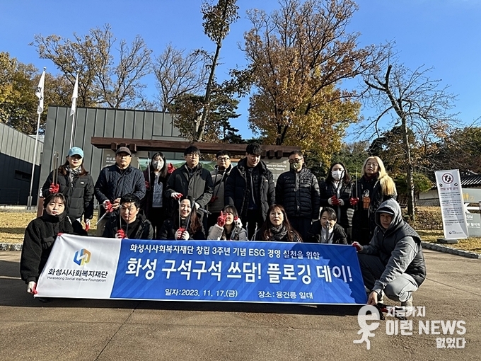 화성 구석구석 쓰담! 플로깅 데이 기념사진(제공=사회복지재단)