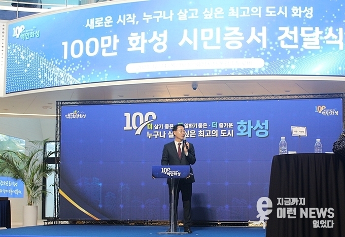 정명근 화성시장이 100만 화성을 축하하고 있다.(사진=이런뉴스)
