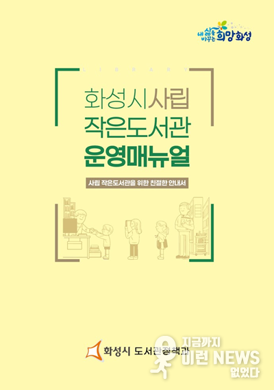 사립 작은도서관 운영 매뉴얼(제공=화성시)