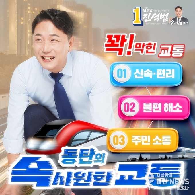 속시원한 교통 진석범 화성시을 예비후보 사진