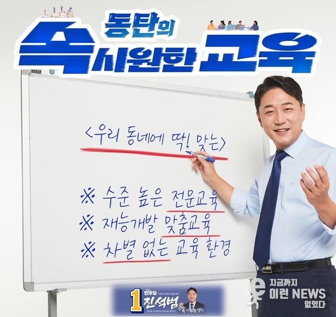동탄의 실정에 맞는 실질적인 교육 공약 교육 공약을 발표한 진석범 예비후보