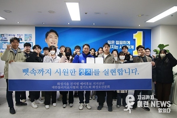 진석범 국회의원 예비후보 대한물리치료사협회 경기도회 화성오산분회와 함께