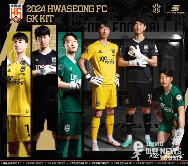 화성FC 골키퍼 유니폼
