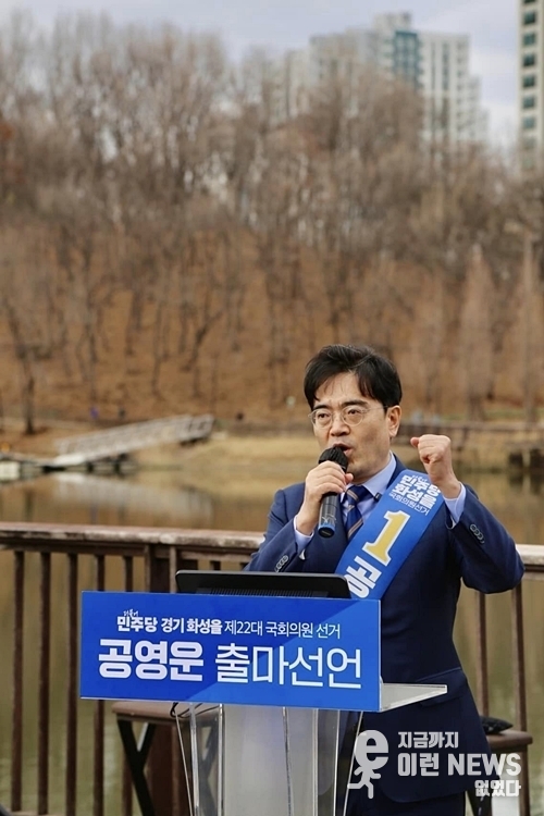 더불어민주당 공영운 예비후보가 화성을 출마를 선언하고 있다