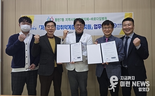 화성시 동탄7동 지역사회보장협의체와 바르다임 병원 업무협약 기념사진
