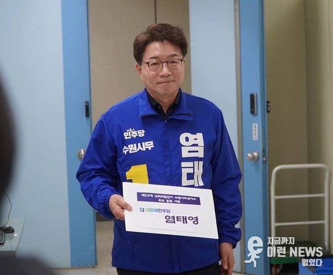 더불어민주당 염태영 수원무 후보 총선 후보자 등록 인증사진