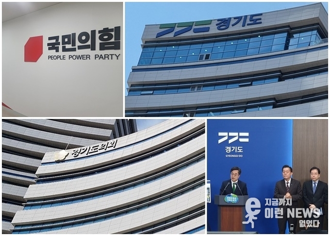 위) 국민의힘, 경기도청, 아래)경기도의회, 김동연 경기도지사 이재준 수원시장 김세용 GH사장