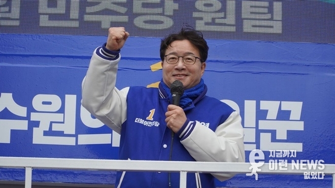 더불어민주당 염태영 수원무 후보