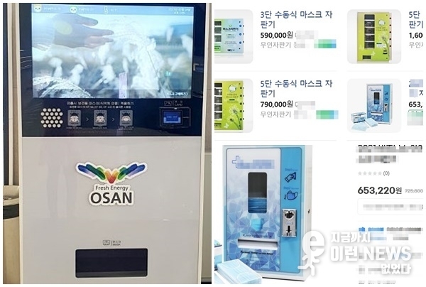 왼쪽)오산시 마스크 자판기 오른쪽)시중에 판매하는 일반 마스크 자판기 