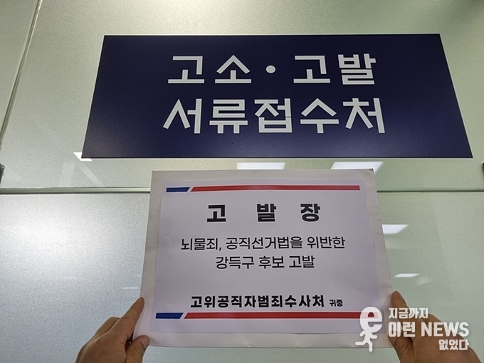 공수처에 강극구 후보 관련 고발장 제출