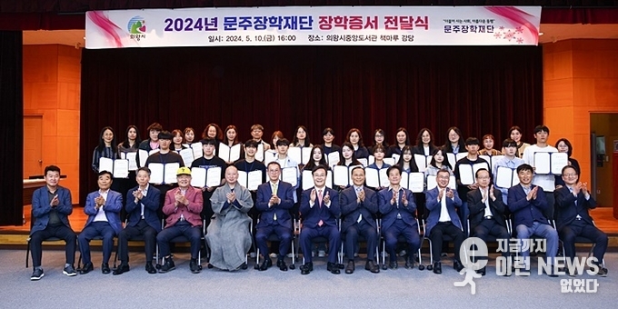 의왕시인재육성재단과 재단법인 문주장학재단 2024년 장학생 134명을 선발 장학금 2억9천4백만원 전달식 기념사진