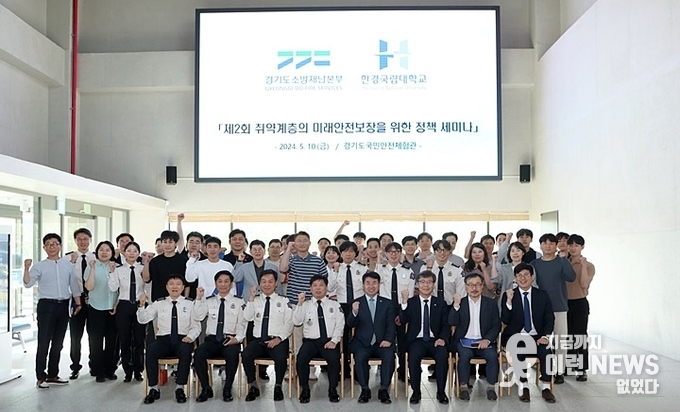 한경국립대학교 경기도소방재난본부와 「제2회 취약계층의 미래안전보장을 위한 정책 세미나」 기념사진