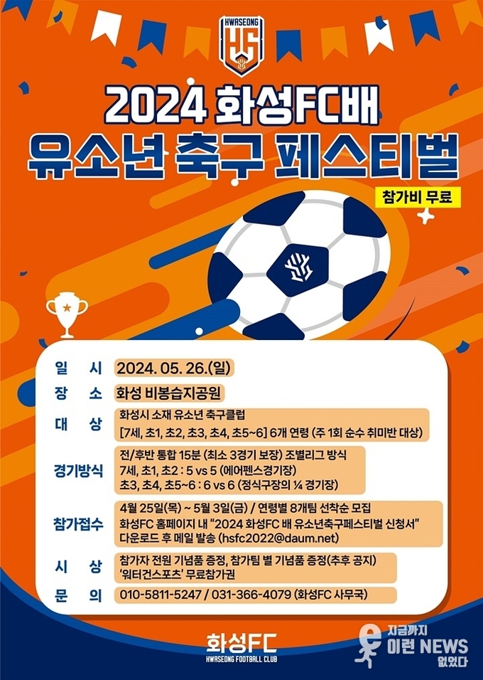화성FC 화성FC배 유소년 축구 페스티벌 참가자 모집 포스터