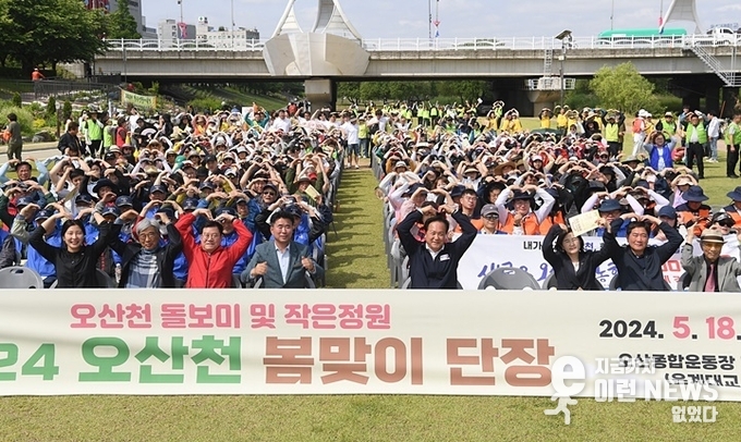 2024 오산천 봄맞이 단장 행사에 참석한 오산시장과 오산시의회 의원들이 양손으로 하트를 만들고 있다