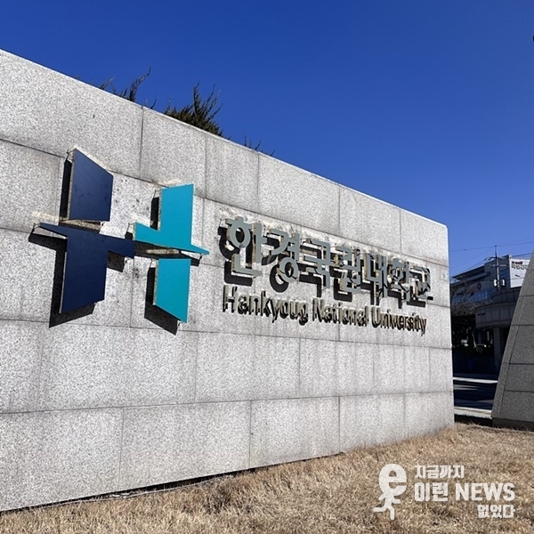 한경국립대학교 정문